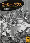 コーヒー・ハウス～１８世紀ロンドン、都市の生活史～(講談社学術文庫)　