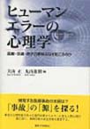 ヒューマンエラーの心理学　