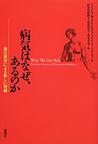 病気はなぜ、あるのか: 進化医学による新しい理解