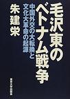 毛沢東のベトナム戦争: 中国外交の大転換と文化大革命の起源