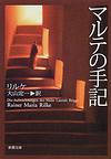 マルテの手記　改版(新潮文庫)　