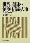 世界諸国の制度・組織・人事<1840-2000>