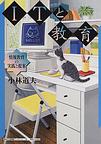 ＩＴと教育～情報教育の実践と提案～(神奈川大学評論ブックレット)　