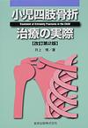 小児四肢骨折治療の実際　改訂第2版　