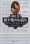 殺す・集める・読む