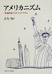 アメリカニズム: 「普遍国家」のナショナリズム
