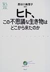 ヒト、この不思議な生き物はどこから来たのか (ウェッジ選書)