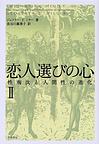 恋人選びの心: 性淘汰と人間性の進化: ２