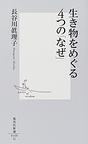 生き物をめぐる４つの「なぜ」 (集英社新書)