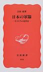 日本の軍隊～兵士たちの近代史～(岩波新書　新赤版)　