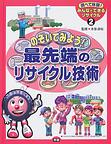 調べて体験！みんなでできるリサイクル<２>　のぞいてみよう！最先端のリサイクル技術　