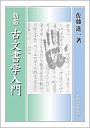 新版　古文書学入門