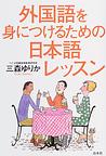 外国語を身につけるための日本語レッスン　