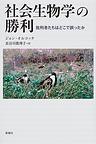 社会生物学の勝利: 批判者たちはどこで誤ったか