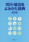 河川・湖沼名よみかた辞典　新訂版　