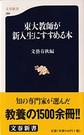 東大教師が新入生にすすめる本(文春新書)