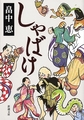 しゃばけ(新潮文庫)　