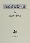 森嶋通夫著作集<１２>　近代社会の経済理論　