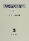 森嶋通夫著作集<１２>　近代社会の経済理論　