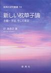 新しい枕草子論～主題・手法そして本文～(新典社研究叢書)　