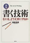 書く技術～なにを、どう文章にするか～　新版　
