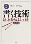 書く技術～なにを、どう文章にするか～　新版　