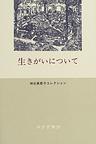 生きがいについて(神谷美恵子コレクション)