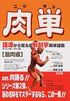 肉単（ニクタン）～語源から覚える解剖学英単語集～
