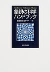 錯視の科学ハンドブック　