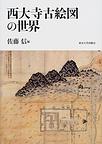 西大寺古絵図の世界　