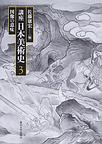 講座日本美術史<３>　図像の意味　