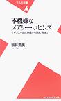 不機嫌なメアリー・ポピンズ～イギリス小説と映画から読む「階級」～(平凡社新書)　