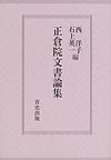 正倉院文書論集