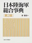 日本陸海軍総合事典　第２版　