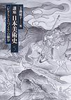 講座日本美術史<５>　〈かざり〉と〈つくり〉の領分　