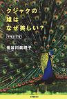 クジャクの雄はなぜ美しい?, 増補改訂版