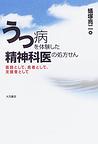 うつ病を体験した精神科医の処方せん