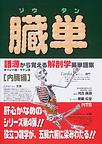 臓単（ゾウタン）～語源から覚える解剖学英単語集～