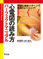 心電図の読み方パーフェクトマニュアル～理論と波形パターンで徹底トレーニング!～