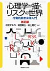 心理学が描くリスクの世界　改訂版　