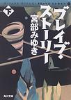 ブレイブ・ストーリー<下>(角川文庫)　