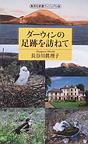 ダーウィンの足跡を訪ねて (集英社新書)