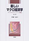 新しいマクロ経済学～クラシカルとケインジアンの邂逅～　新版　