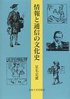 情報と通信の文化史