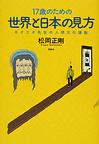 １７歳のための世界と日本の見方～セイゴオ先生の人間文化講義～　