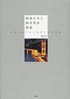 戦後日本と戦争死者慰霊～シズメとフルイのダイナミズム～