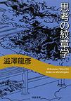 思考の紋章学, 新装新版 (河出文庫)