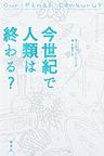 今世紀で人類は終わる?