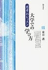 大学での学び方～「思考」のレッスン～　