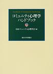 コミュニティ心理学ハンドブック　